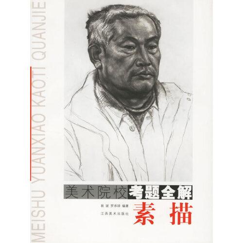 美術(shù)院?？碱}全解.素描