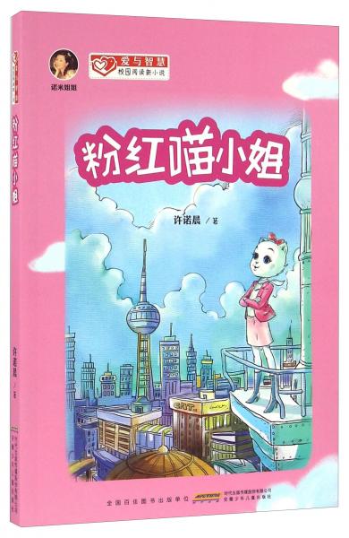 粉红喵小姐/爱与智慧校园阅读新小说