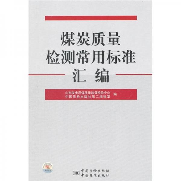 煤炭質(zhì)量檢測(cè)常用標(biāo)準(zhǔn)匯編