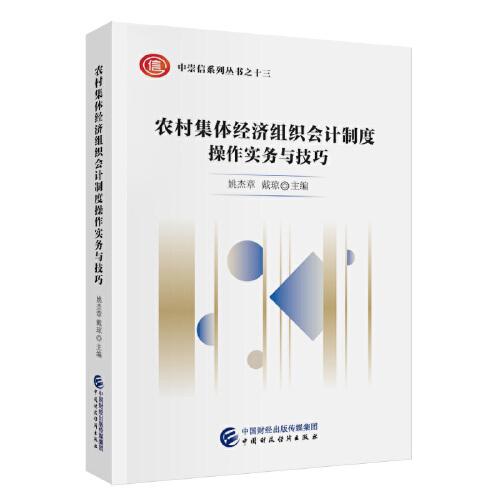 農(nóng)村集體經(jīng)濟組織會計制度操作實務(wù)與技巧