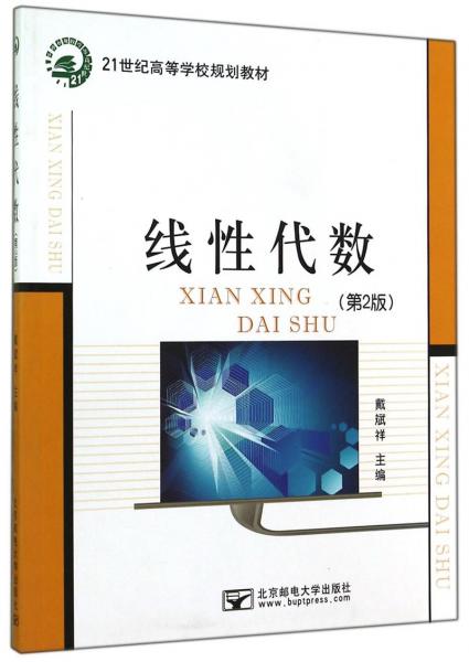 線性代數(shù)（第2版）
