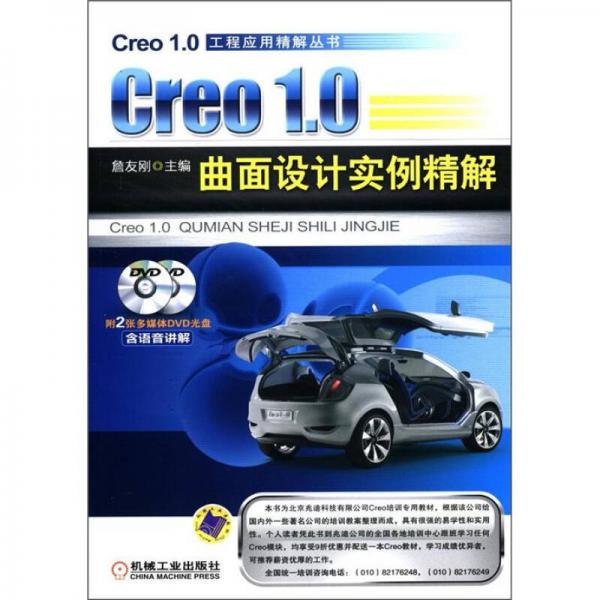 Creo 1.0曲面设计实例精解