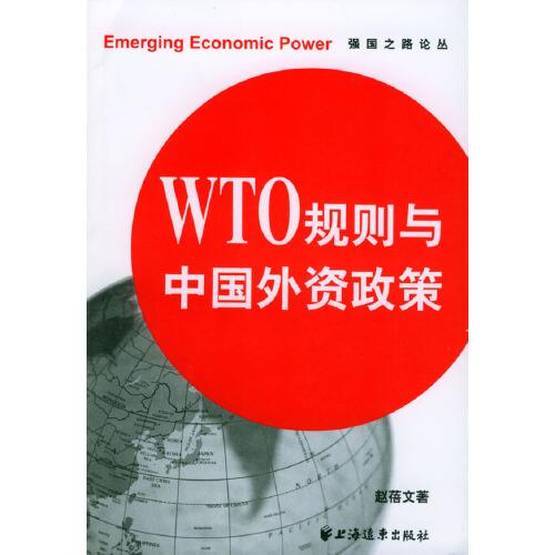 WTO规则与中国外资政策