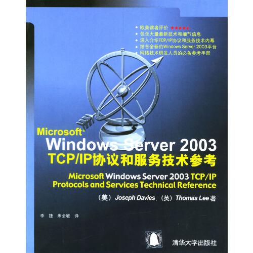 Microsoft Windows Server 2003 TCP/IP協(xié)議和服務(wù)技術(shù)參考