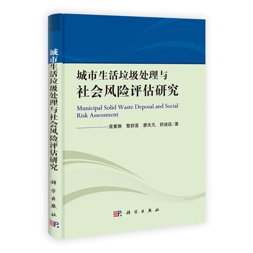 城市生活垃圾处理与社会风险评估研究