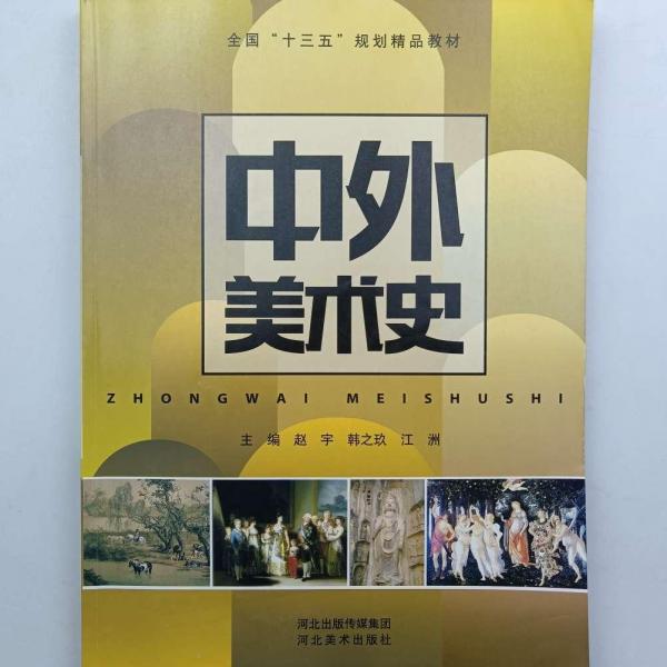 中外美術(shù)史