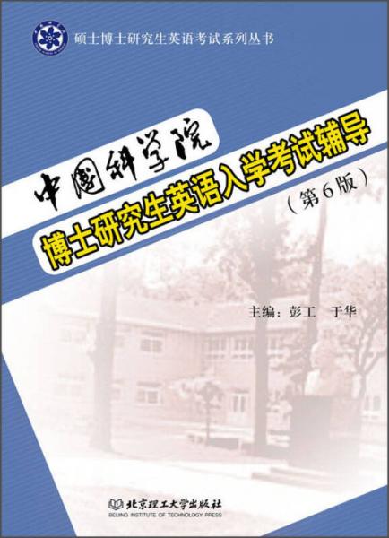 中国科学院博士研究生英语入学考试辅导（第6版）/硕士博士研究生英语考试系列丛书