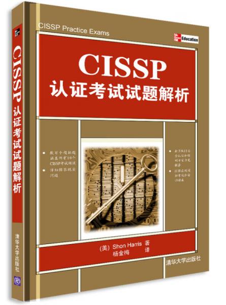 CISSP認(rèn)證考試試題解析