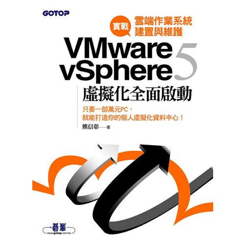 實(shí)戰(zhàn)云端作業(yè)系統(tǒng)建置與維護(hù)－VMware vSphere 5 虛擬化全面啟動(dòng)
