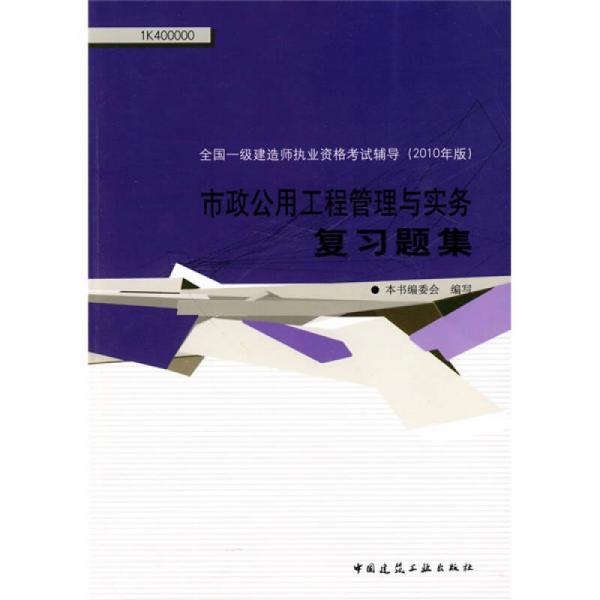 全国一级建造师执业资格考试辅导：市政公用工程管理与实务复习题集（2010年版）