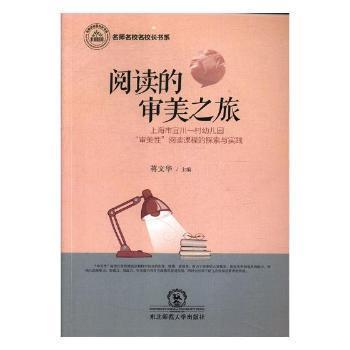 全新正版图书 阅读的审美之旅:上海市宜川一村幼儿园“审美性”阅读课程的探索与实践蒋文华东北师范大学出版社9787568131223 阅读课教学研究学前教育