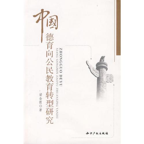 中國德育向公民教育轉(zhuǎn)型研究