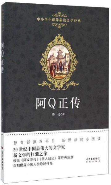 中小学生课外必读文学经典：阿Q正传