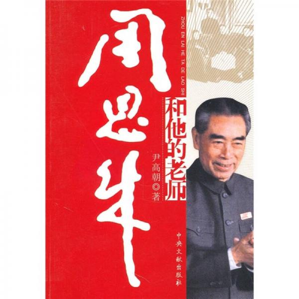 周恩來和他的老師