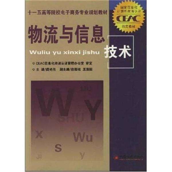 十一五高等院校电子商务专业规划教材：物流与信息技术