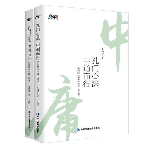 孔門心法，中道而行：史幼波《中庸》講記（上下冊）（現(xiàn)代人安身立命的寶典）
