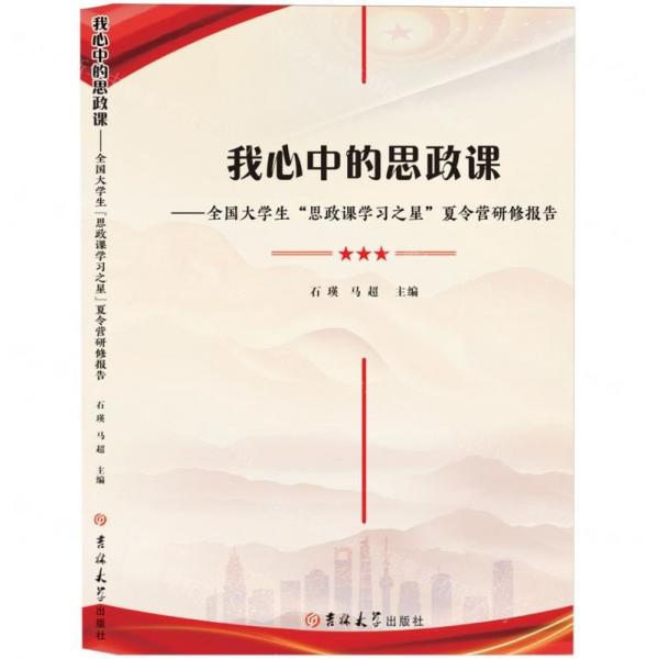 我心中的思政課--全國大學(xué)生思政課學(xué)習(xí)之星夏令營研修報(bào)告