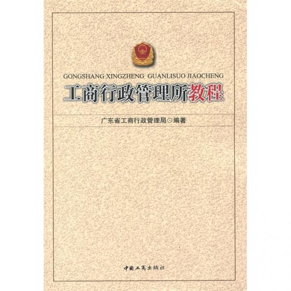 工商行政管理所教程
