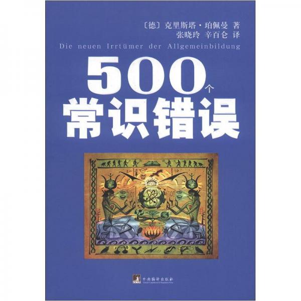 500個常識錯誤