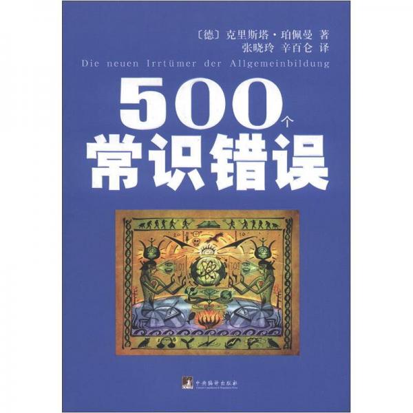 500个常识错误