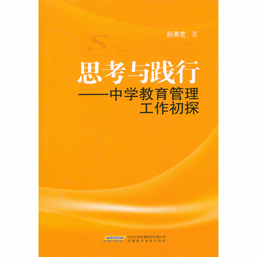 思考與踐行——中學(xué)教育管理工作初探