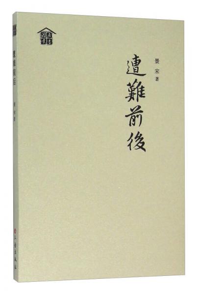 囚居叢書：遭難前后