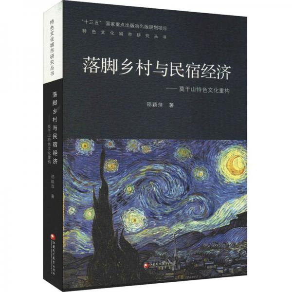 落脚乡村与民宿经济：莫干山特色文化重构/特色文化城市研究丛书