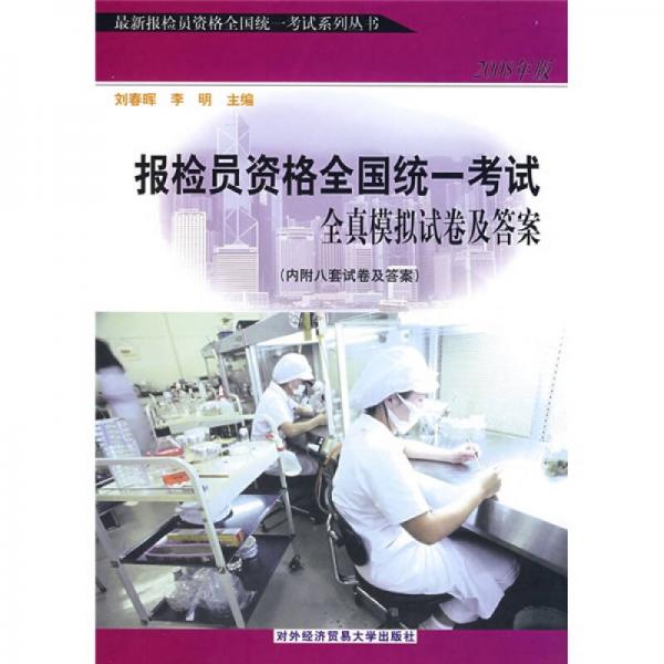 2010最新报检员资格全国统一考试系列丛书：2010年版报检员资格全国统一考试全真模拟试卷及答案