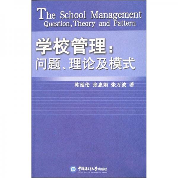 學(xué)校管理：問題、理論及模式