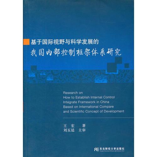 基于国际视野与科学发展的我国内部控制框架体系研究