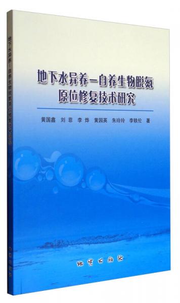 地下水異養(yǎng)-自養(yǎng)生物脫氮原位修復技術(shù)研究