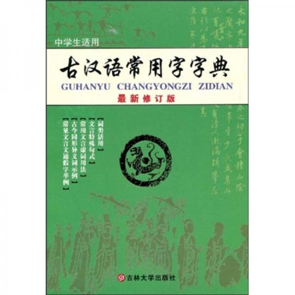 古汉语常用字字典（最新修订版）