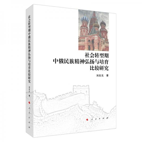 社會(huì)轉(zhuǎn)型期中俄民族精神弘揚(yáng)與培育比較研究(L)