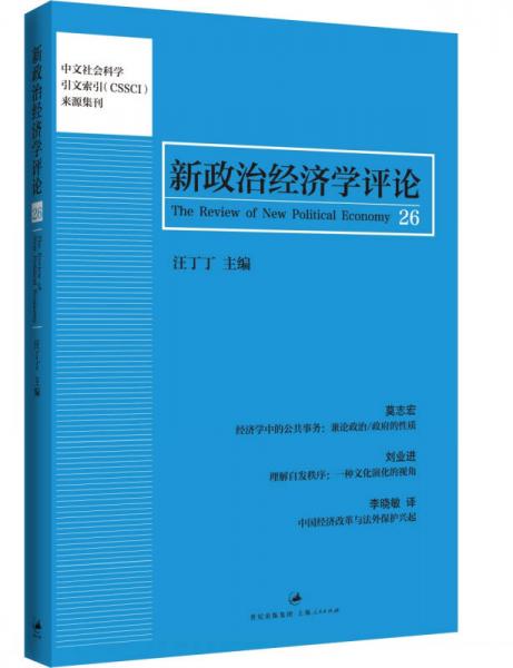 新政治经济学评论（第26卷）