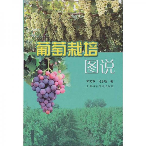葡萄栽培圖說