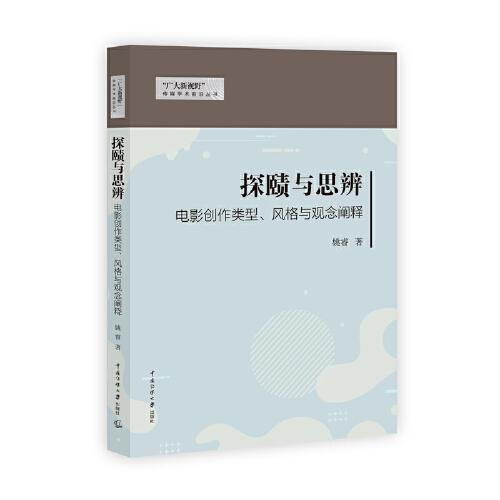 探賾與思辨：電影創(chuàng)作類型、風格與觀念闡釋