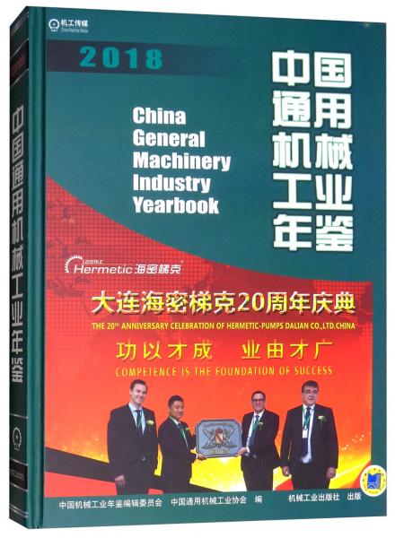 中國(guó)通用機(jī)械工業(yè)年鑒2018
