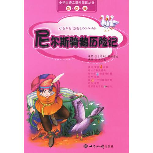 尼尔斯骑鹅历险记(注音版)