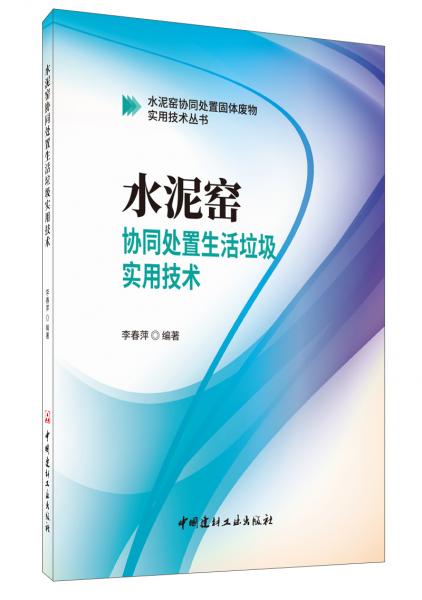 水泥窑协同处置生活垃圾实用技术·水泥窑协同处置固体废物实用技术丛书