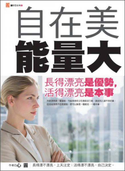 自在美能量大：長得漂亮是優(yōu)勢，活得漂亮是本事