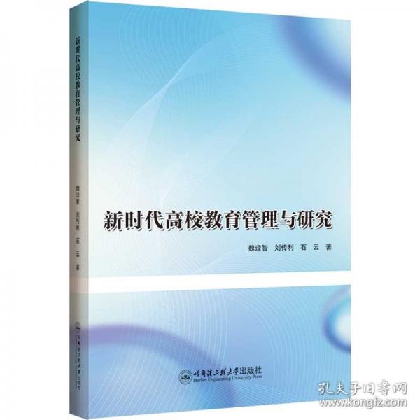 新時代高校教育管理與研究