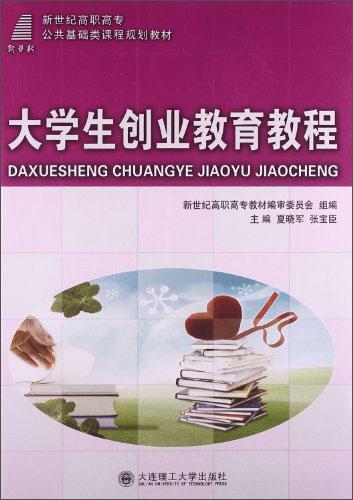 大學生創(chuàng)業(yè)教育教程