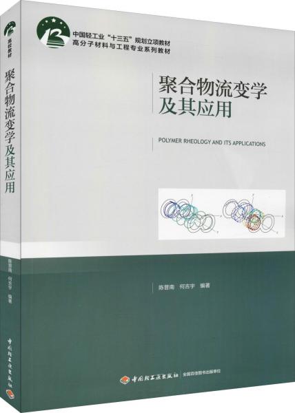 聚合物流變學(xué)及其應(yīng)用 