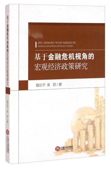 基于金融危機視角的宏觀經(jīng)濟政策研究