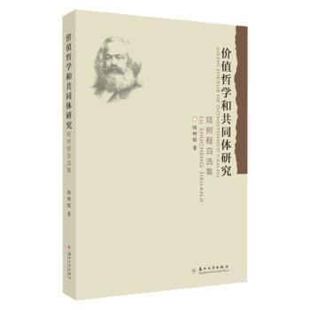 價(jià)值哲學(xué)和共同體研究