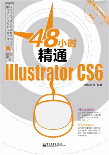 48小时精通Illustrator CS6（全彩）