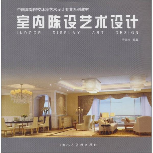 室內(nèi)陳設(shè)藝術(shù)設(shè)計