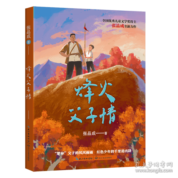 烽火父子情（張品成原創(chuàng)紅色兒童文學(xué)）