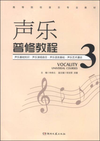 声乐普修教程（三）/高等院校音乐专业教材