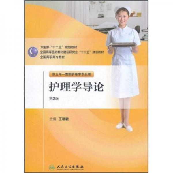全国高职高专教材：护理学导论（供五年一贯制护理学专业用）（第2版）